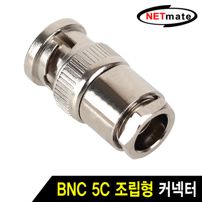 BNC 5C 조립형 커넥터