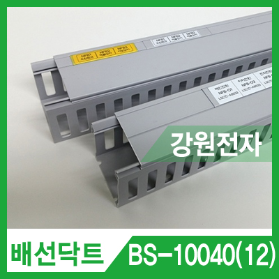 배선닥트 BS-10040(12) 와이러링 닥트 (100x40mm/길이 2m/12mm 라벨/그레이)