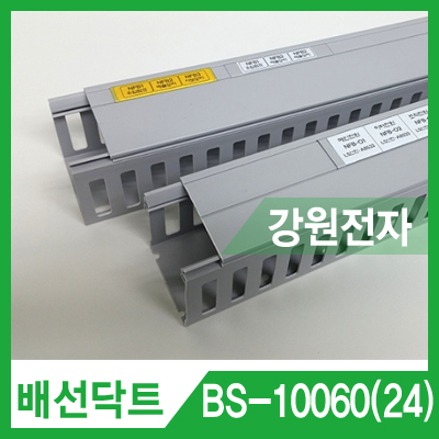 배선닥트 BS-10060(24) 와이러링 닥트 (100x60mm/길이 2m/24mm 라벨/그레이)