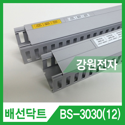 배선닥트 BS-3030(12) 와이러링 닥트 (30x30mm/길이 2m/12mm 라벨/그레이)