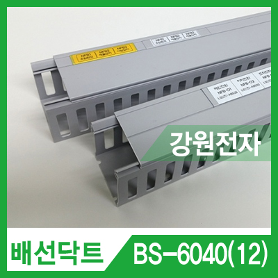 배선닥트 BS-6040(12) 와이러링 닥트 (60x40mm/길이 2m/12mm 라벨/그레이)