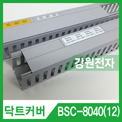 배선닥트 BSC-8040(12) 80시리즈 12mm 라벨용 커버(그레이)