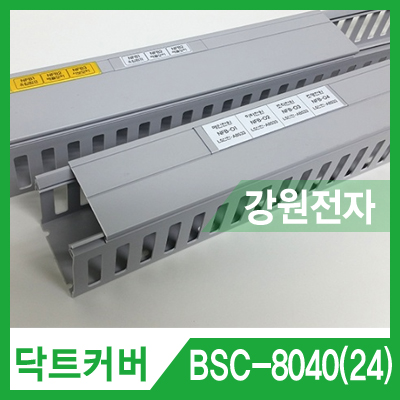 배선닥트 BSC-8040(24) 80시리즈 24mm 라벨용 커버(그레이)