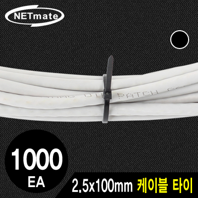 강원전자 넷메이트 CHS-100KT(BLACK) 2.5x100mm 케이블 타이 (블랙/1000EA)