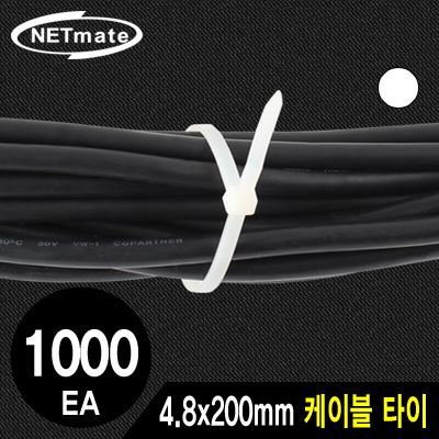 강원전자 넷메이트 CHS-200KT 4.8x200mm 케이블 타이 (화이트/1000EA)