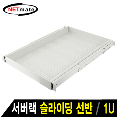 강원전자 넷메이트 서버랙 슬라이딩 선반(아이보리)