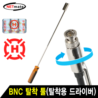 강원전자 넷메이트 BNC 탈착 툴(탈착용 드라이버)