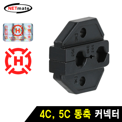 강원전자 넷메이트 4C, 5C 동축 커넥터 다이