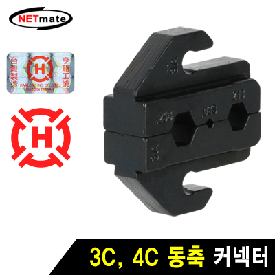 강원전자 넷메이트 3C, 4C 동축 커넥터 다이