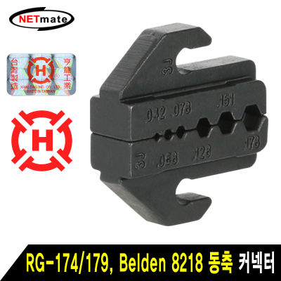 강원전자 넷메이트 RG-174/179, Belden 8218 동축 커넥터 다이