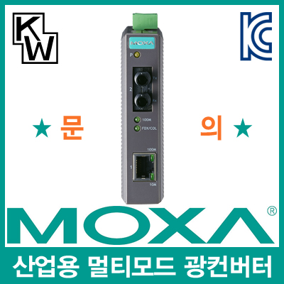 MOXA IMC-21-M-ST 산업용 멀티모드 이더넷 광 컨버터(ST/멀티/5Km/1300nm)