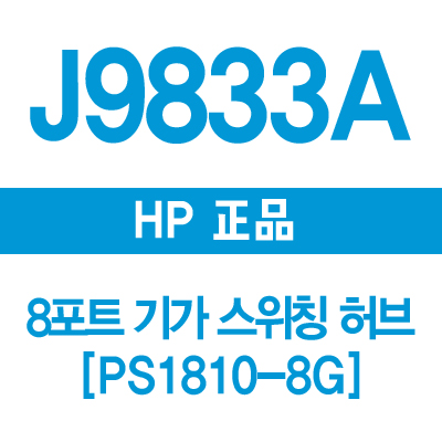 HP(3COM) J9833A 8포트 기가 스위칭허브 PS1810-8G