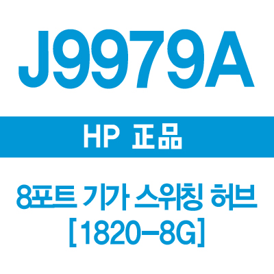 HP(3COM) J9979A 8포트 기가 스위칭허브 1820-8G