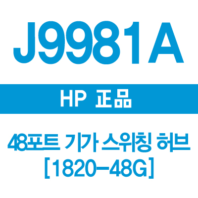  J9981A(1820-48G) 썸네일 이미지