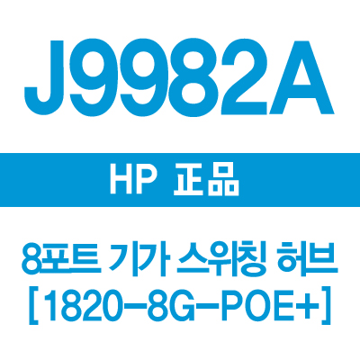HP(3COM) J9982A 8포트 기가 스위치허브 1820-8G-PoE+ (65W)