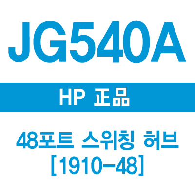 HP(3COM) JG540A 48포트 스위칭허브 1910-48