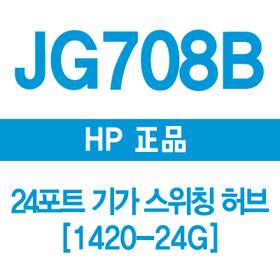 HP(3COM) JG708B 24포트 기가 스위칭허브 1420-24G