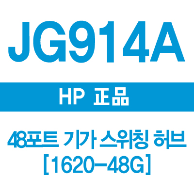 HP(3COM) JG914A 48포트 기가 스위칭허브 1620-48G
