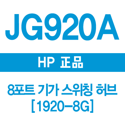  JG920A(1920-8G) 썸네일 이미지