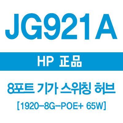 HP(3COM) JG921A 8포트 스위칭허브 1920-8G POE+ 65W