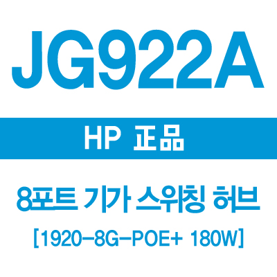HP(3COM) JG922A 8포트 스위칭허브 1920-8G POE+ 180W