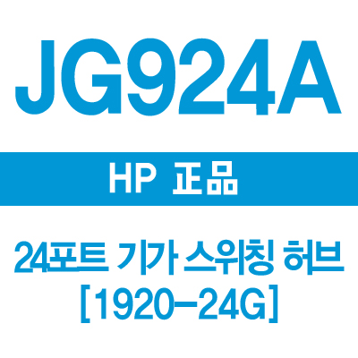 HP(3COM) JG924A 24포트 기가 스위칭허브 1920-24G