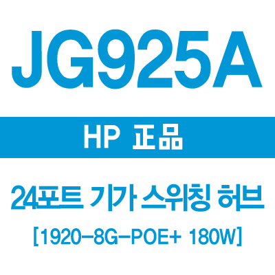  JG925A(1920-24G-POE+ 180W) 썸네일 이미지
