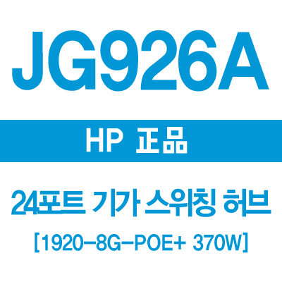 JG926A(1920-24G-POE+ 370W) 썸네일 이미지