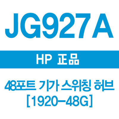 HP(3COM) JG927A 48포트 기가 스위칭허브 1920-48G
