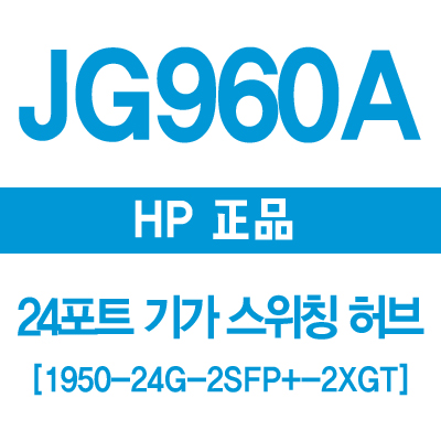  JG960A(1950-24G-2SFP+ -2XGT) 썸네일 이미지