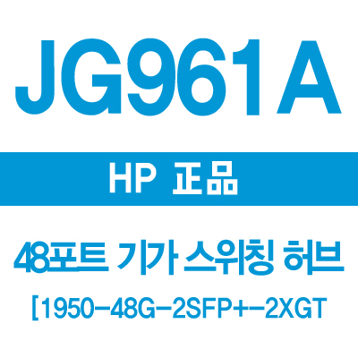 HP(3COM) JG961A 48포트 기가 스위칭허브 1950-48G-2SFP+-2XGT