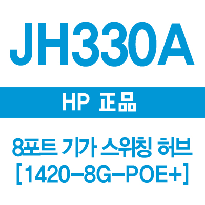 HP(3COM) JH330A 8포트 기가 스위칭허브 1420-8G PoE+