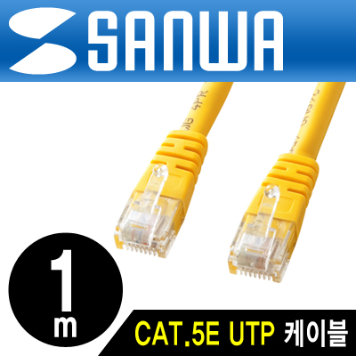 강원전자 산와서플라이 KB-T5T-01YN CAT.5E UTP 다이렉트 케이블(옐로우) New 1m