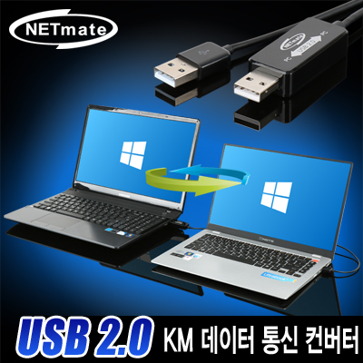 NETmate KM-011 USB2.0 KM 데이터 통신 컨버터(키보드/마우스 공유)(Windows)