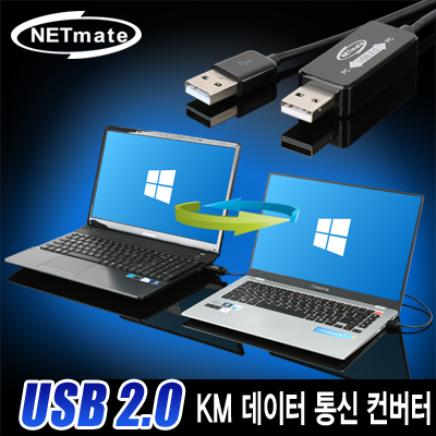 강원전자 넷메이트 USB2.0 KM 데이터 통신 컨버터(키보드/마우스 공유)(Windows)