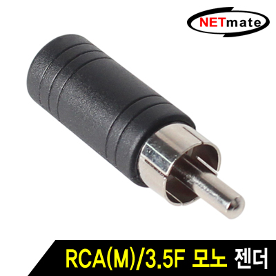 강원전자 넷메이트 RCA(M)/3.5F 모노 젠더