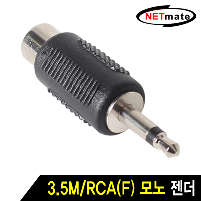 강원전자 넷메이트 3.5M/RCA(F) 모노 젠더 M3.5M-RCA/F