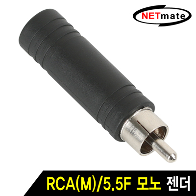 강원전자 넷메이트 RCA(M)/5.5F 모노 젠더 New