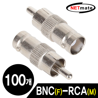 NETmate NM-BNC04 BNC(F)-RCA(M) 젠더(100개)