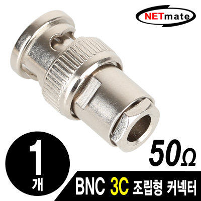 강원전자 넷메이트 NM-BNC52 BNC 3C 조립형 커넥터(50Ω/6 Piece Set/낱개)