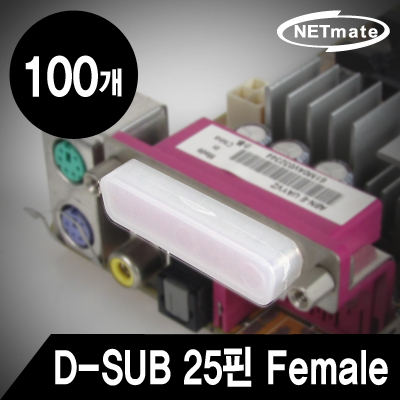 NETmate NM-CAP01D D-SUB 25핀 Female 보호캡(100개)