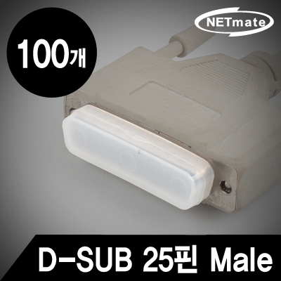 NETmate NM-CAP01DM  D-SUB 25핀 Male 보호캡(100개)