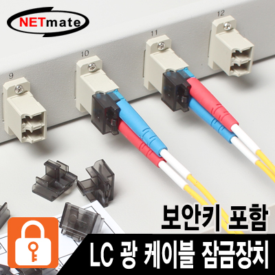 강원전자 넷메이트 LC 광 케이블 잠금장치(블랙/10개/보안키 포함)