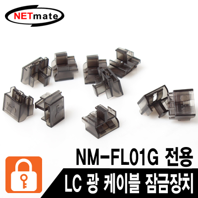 강원전자 넷메이트 NM-FL02G LC 광 케이블 잠금장치(블랙/10개/NM-FL01G 전용)