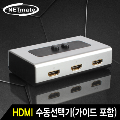 강원전자 넷메이트 NM-HS21 HDMI 2:1 수동선택기(벽걸이형/가이드 포함)