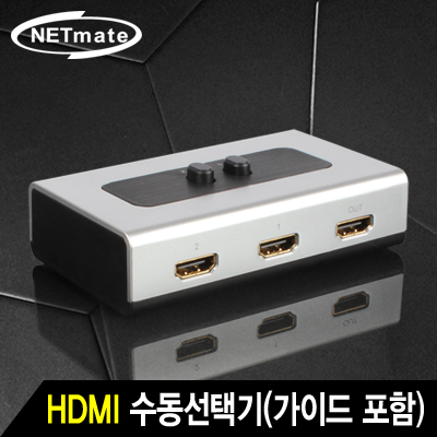 강원전자 넷메이트 HDMI 2:1 수동선택기(벽걸이형/가이드 포함)
