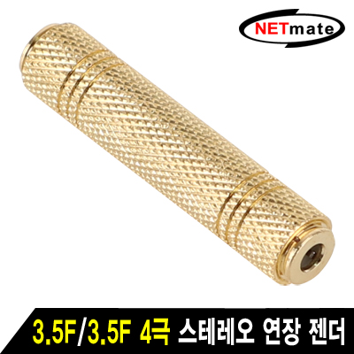 강원전자 넷메이트 NM-JR19 3.5F/3.5F 4극 스테레오 연장 젠더(골드메탈)