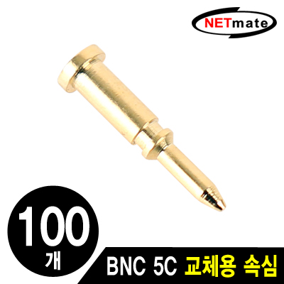 강원전자 넷메이트 BNC 5C 커넥터 교체용 속심(100개)