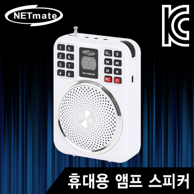 NETmate NM-KS802W 휴대용 앰프 스피커(화이트)