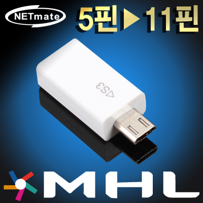 NETmate NM-MG12 MHL 5핀 to 11핀 변환 젠더(화이트)